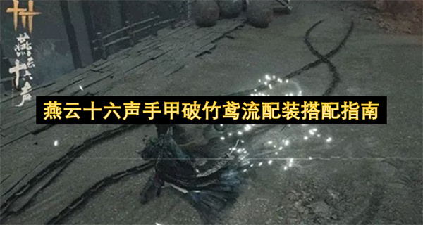 燕云十六声新手甲破竹鸢爆发流配装全攻略与输出技巧详解