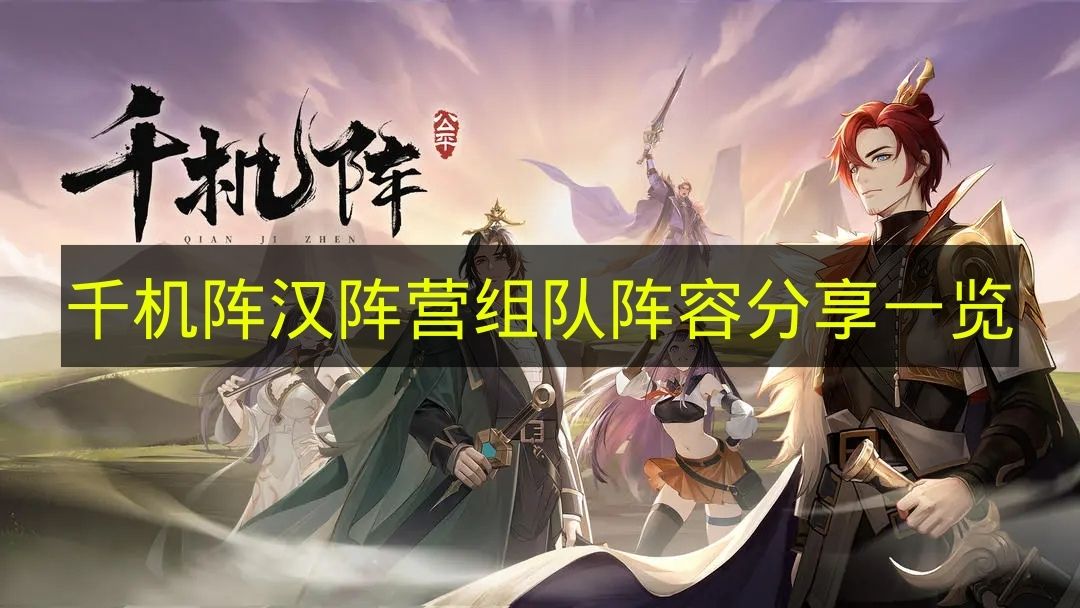 千机阵汉阵营屏障麒麟阵容攻略分享