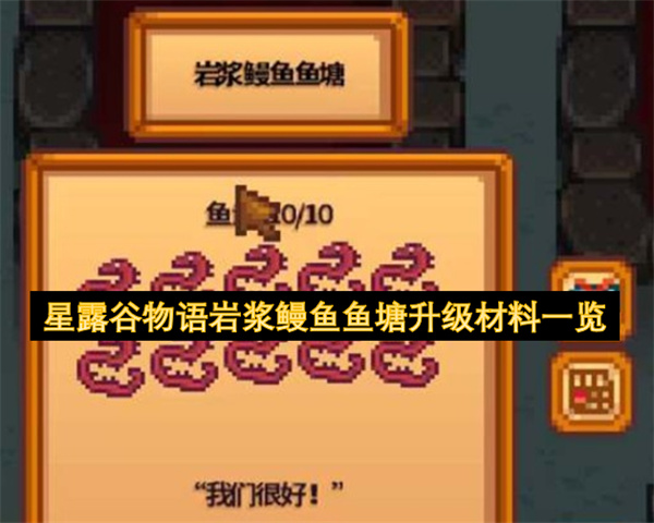 星露谷物语岩浆鳗鱼鱼塘升级材料技巧收益全攻略