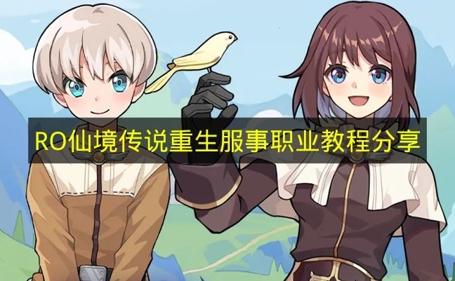 RO仙境传说重生服事职业深度指南：属性技能全解析攻略