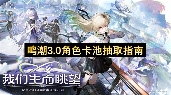 鸣潮3.0版本：琳奈莫宁抽取优先级全解析