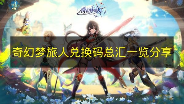 2025年奇幻梦旅人最新兑换码免费领取限时福利攻略