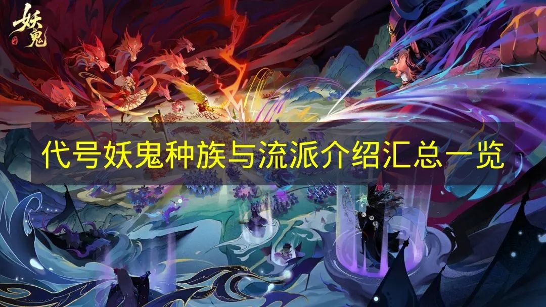 代号妖鬼游戏：全种族特色机制与基础流派玩法深度解析