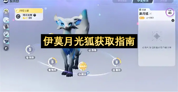 《伊莫》月光狐新手开荒光属性输出宠物获取培养进化全攻略
