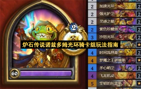 炉石传说诺兹多姆光环骑：当前版本上分攻略与节奏控制