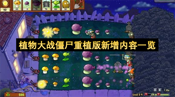 《植物大战僵尸：重植版》全新模式深度解析