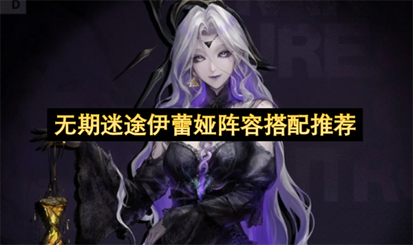 无期迷途伊蕾娅秘金阵容搭配全解析与烙印优化指南