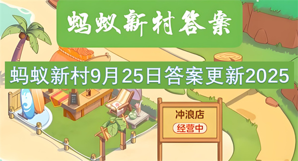 蚂蚁新村2025年9月25日攻略：睡眠健康管理师职责解析