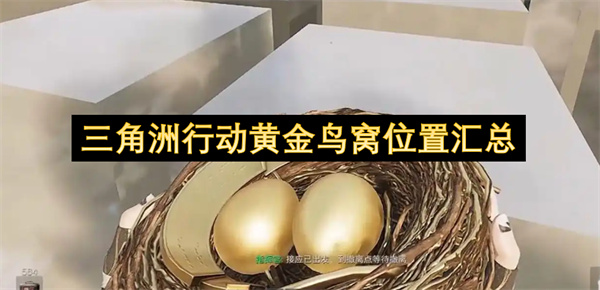 三角洲行动S6赛季黄金鸟窝隐藏位置全解析攻略