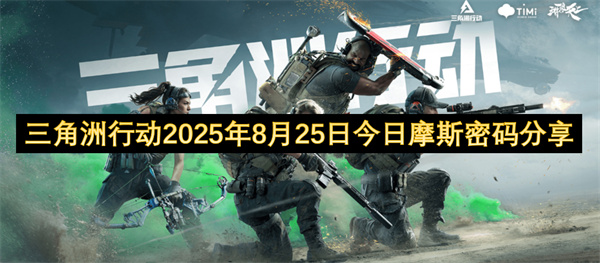 2025年8月23日三角洲行动摩斯密码位置精准指南