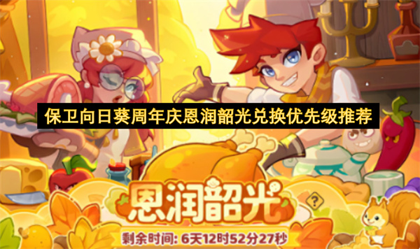 保卫向日葵周年庆恩润韶光活动零氪氪金兑换优先级推荐