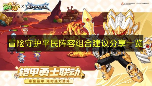 冒险守护平民强力阵容搭配指南，无氪轻松挑战必备