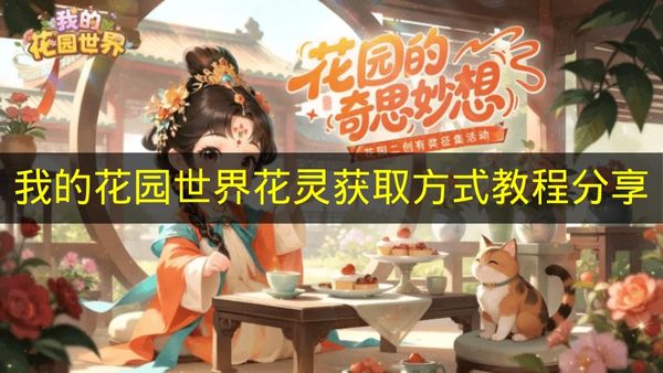 玩家实测：我的花园世界花灵高效获取秘籍全解析