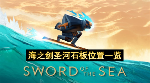 《海之剑》圣河石板位置完整收集攻略