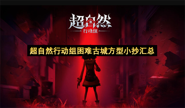 《超自然行动组》困难古城方型小抄地图详尽指南