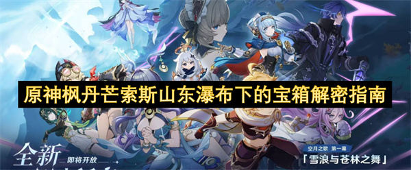 原神宝箱解密
