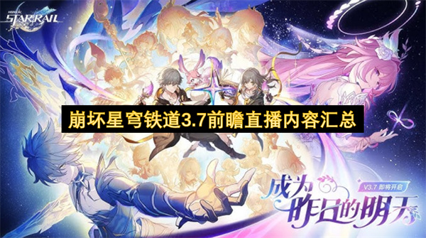 崩坏星穹铁道3.7前瞻直播:新角色昔涟与精彩更新