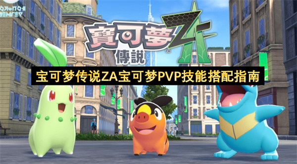 宝可梦传说Z-A PVP技能搭配全攻略 顶级宝可梦阵容推荐