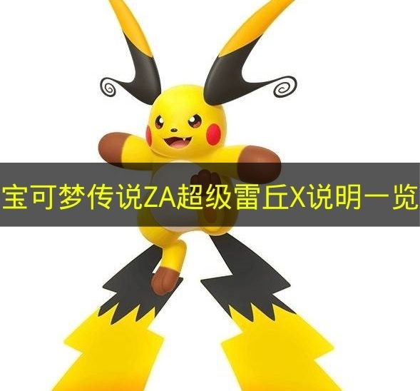 《宝可梦传说ZA》雷丘X超级进化形态能力全解析