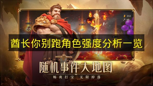 《酋长你别跑》角色强度榜单解析：T0必练英雄培养指南