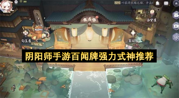 阴阳师百闻牌当前版本四大核心式神强度深度评测