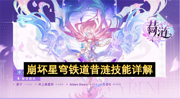 崩坏星穹铁道,昔涟技能,五星限定角色,追忆机制,结界效果