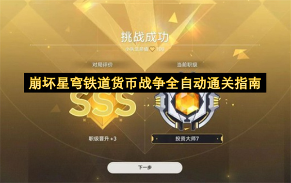 崩坏星穹铁道货币战争全自动攻略：高效队伍搭配推荐