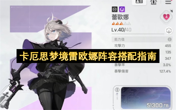 卡厄思梦境雷欧娜高效单体输出阵容搭配与队伍优化技巧