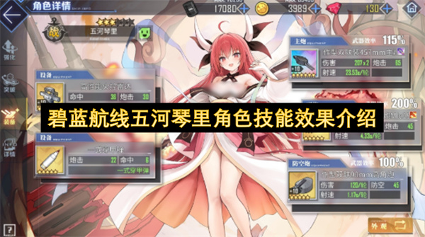 约会大作战联动碧蓝航线五河琴里技能全解析：输出生存强