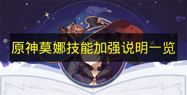 原神玩家实测莫娜技能大加强：普攻重击蒸发伤增命之座提升