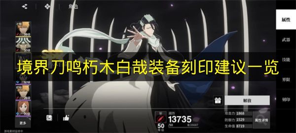 《境界刀鸣》朽木白哉装备刻印属性优先级搭配攻略