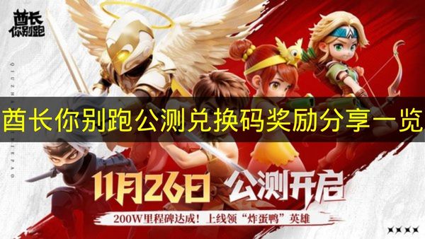 酋长你别跑公测专属兑换码集合，一键领取英灵卡珍珠奖励