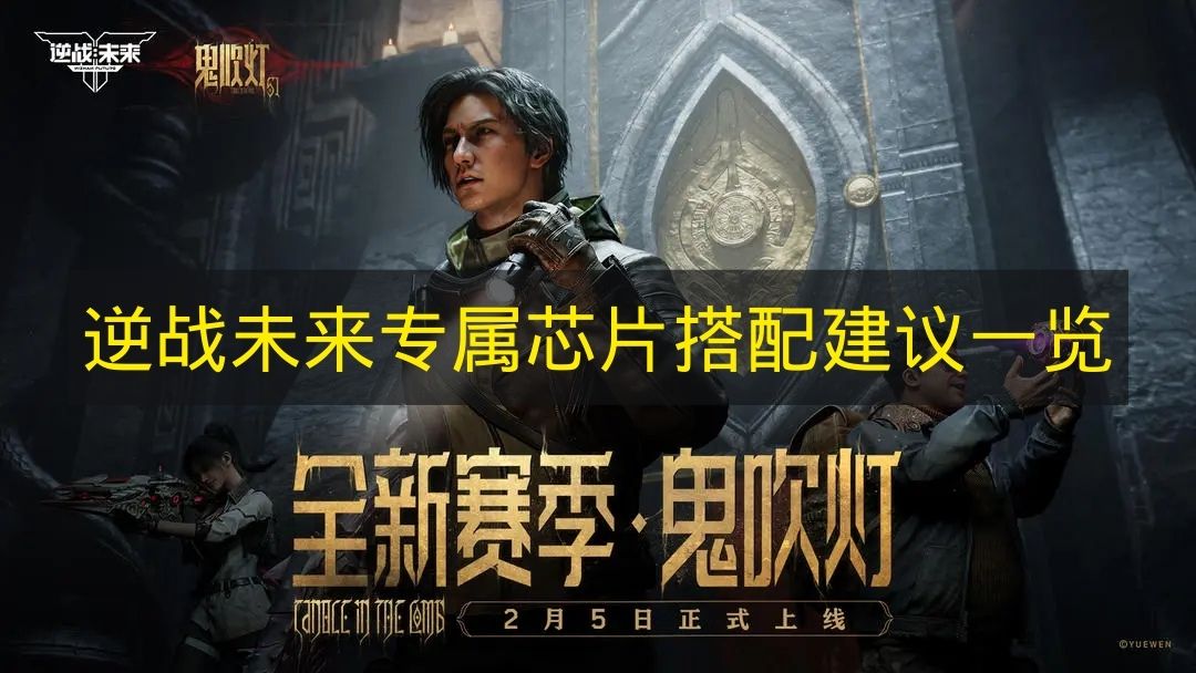 逆战未来专属芯片搭配全攻略：输出续航辅助技巧详细解析