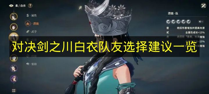 强力对决剑之川白衣中毒核心输出最佳队友选择完全攻略