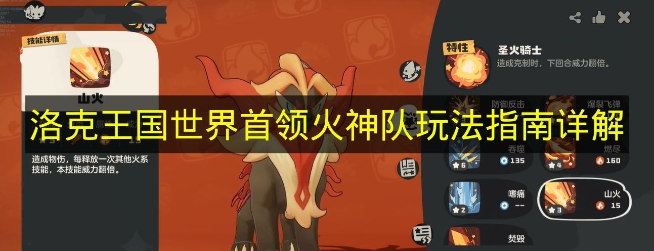 洛克王国世界首领火神队核爆流玩法全解析：雪灵速通技巧