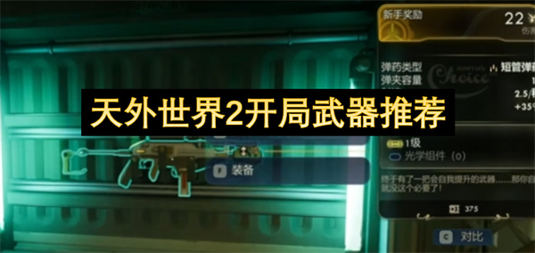 天外世界2序章必拿隐藏武器指南