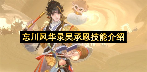 吴承恩猴子召唤技能：忘川风华录全解析
