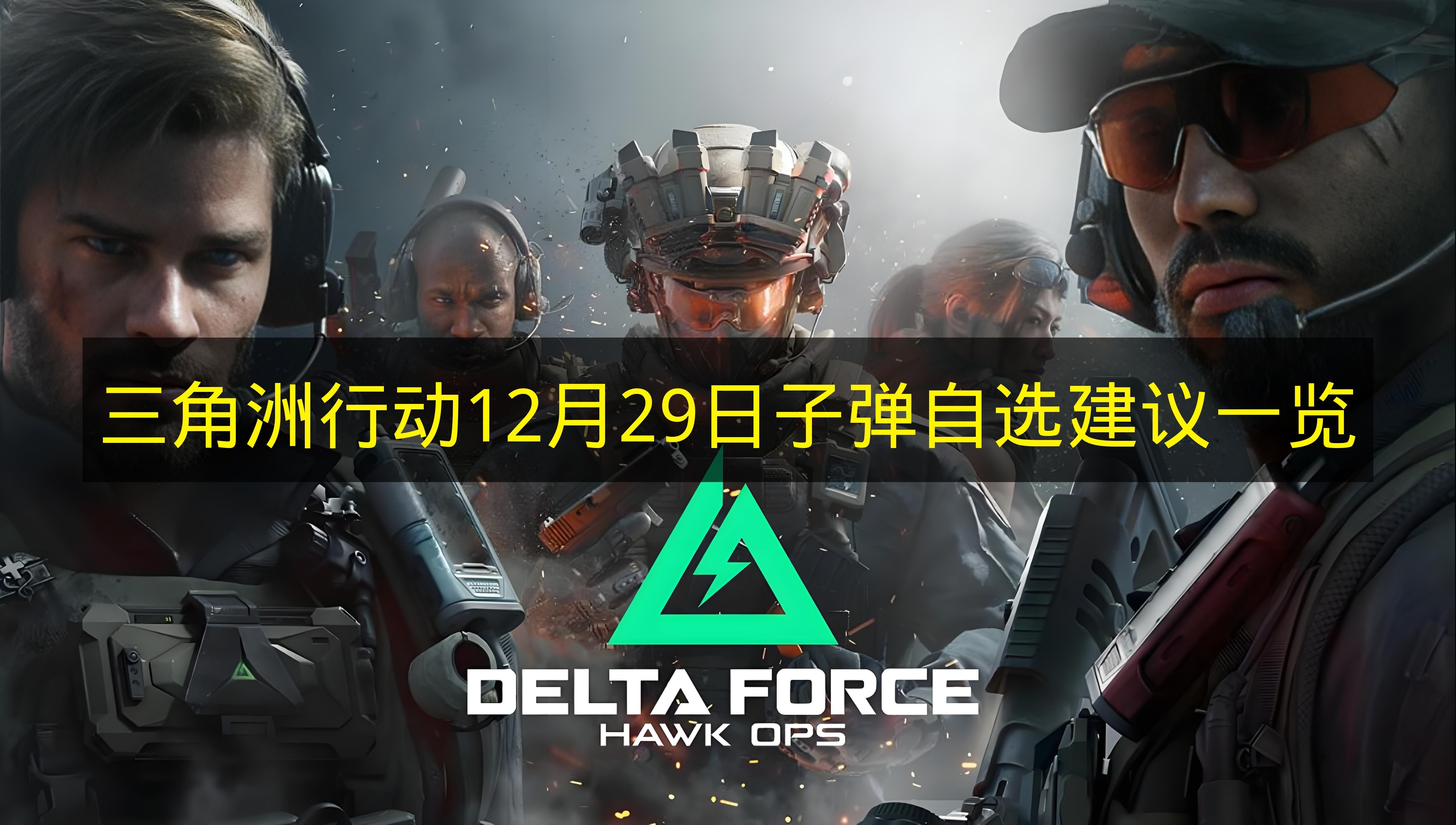 终极玩家实测：三角洲行动12月29日子弹自选包推荐