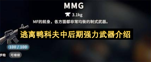 《逃离鸭科夫》中后期强力武器精选:MMG三连发步枪优势指南