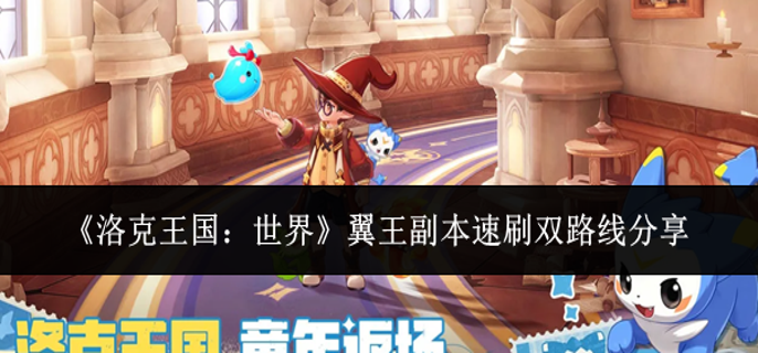 洛克王国世界翼王副本速刷双路线：高效打法与通关技巧