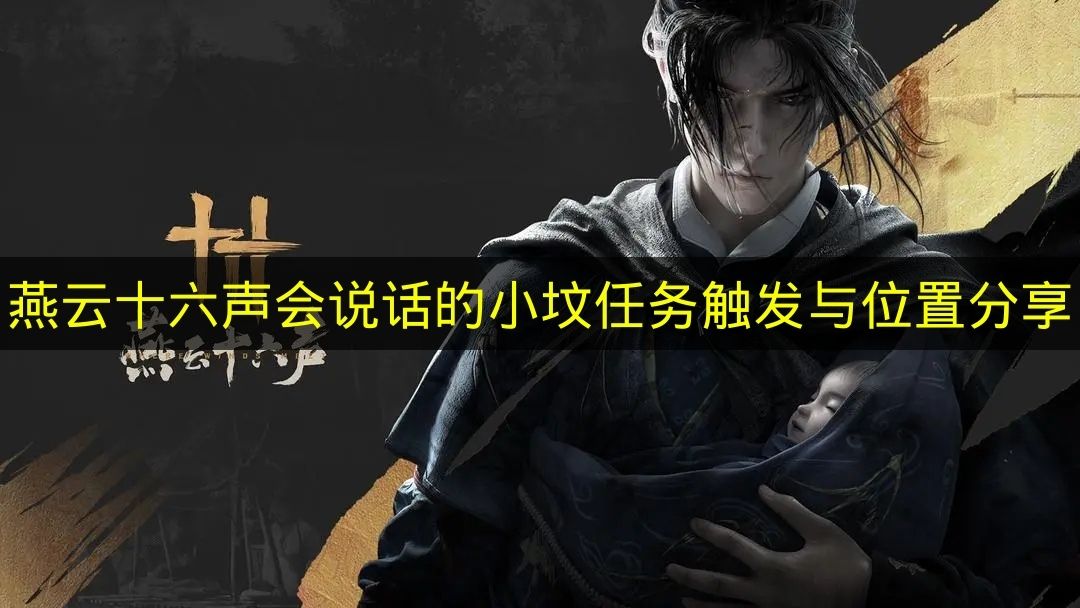 全揭秘燕云十六声会说话的小坟奇遇任务触发条件及位置