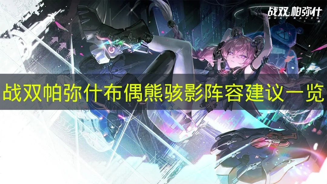 战双帕弥什新版本布偶熊骇影免费获取最强配队阵容推荐