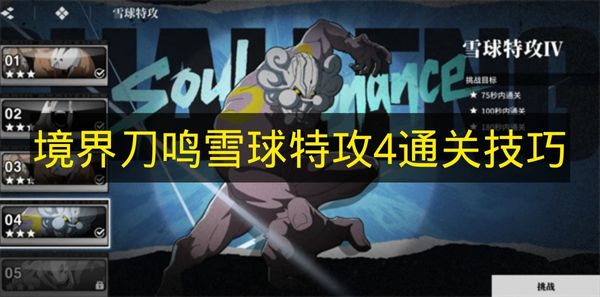 境界刀鸣雪球特攻4速通秘籍:小怪撞大怪高效攻略