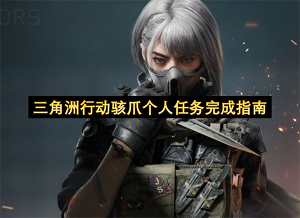 三角洲行动骇爪个人任务全阶段详细攻略与高效完成技巧