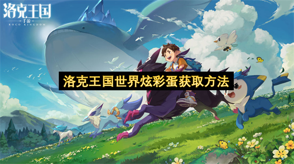 洛克王国世界炫彩蛋获取攻略：四大精灵获取方法详解