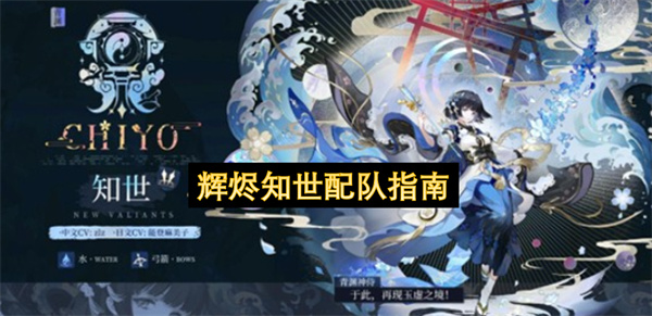 辉烬知世,阵容搭配,技能解析,配队攻略,副C定位