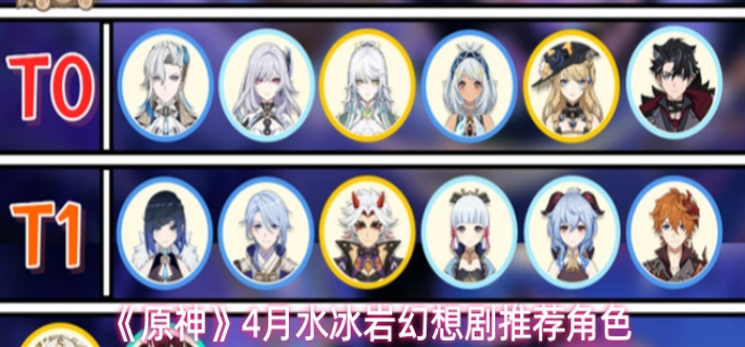 原神2026年4月水冰岩幻想剧角色生存爆发攻略推荐