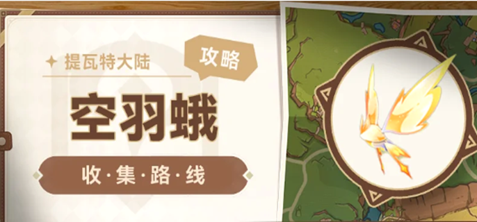 原神空羽蛾最佳采集路线突破材料快速收集位置详细攻略