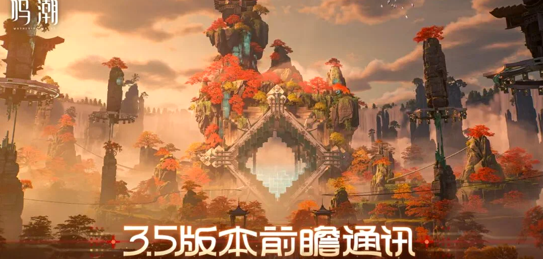鸣潮3.5版本前瞻直播时间及内容全介绍感兴趣玩家速看