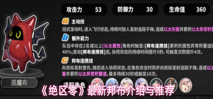 绝区零邦布战斗助力全解析：免费获取与搭配推荐指南